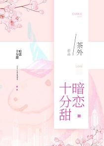 暗戀十分甜