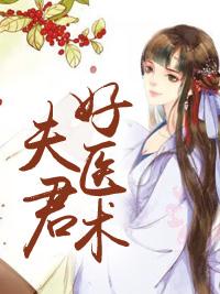 夫君好醫術