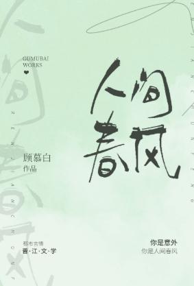 人間春風