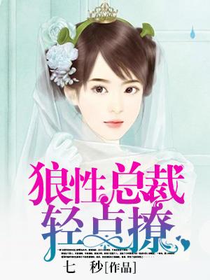 狼性總裁輕點撩