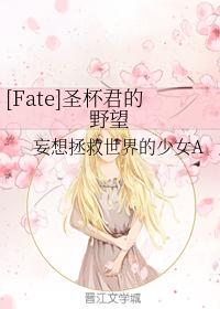 [Fate]聖杯君的野望