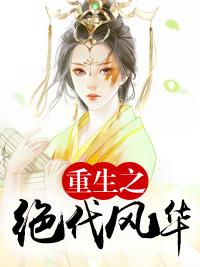重生之絕代風華