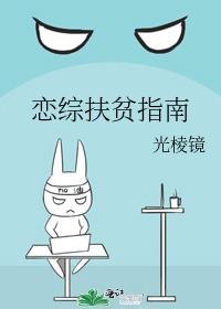 戀綜扶貧指南
