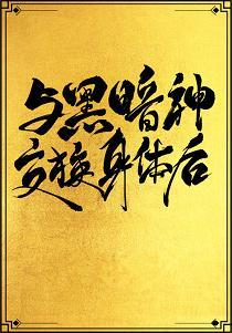 與黑暗神交換身體後[互穿]