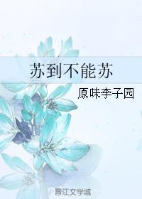 蘇到不能蘇