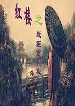 紅樓之近距離圍觀