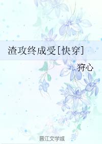 渣攻終成受