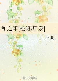和之印