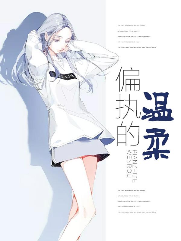 偏執的溫柔