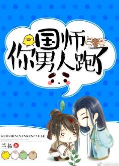 國師你男人跑了