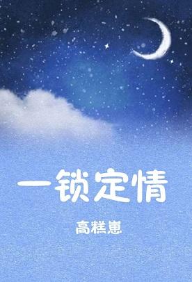 一鎖定情