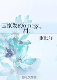 國家發的omega，甜！