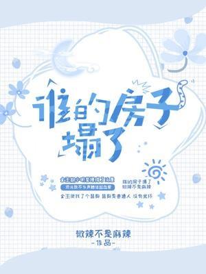 誰的房子塌了
