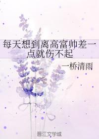 每天想到離高富帥差一點就傷不起