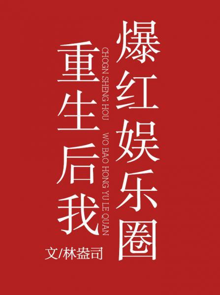 重生後我爆紅娛樂圈