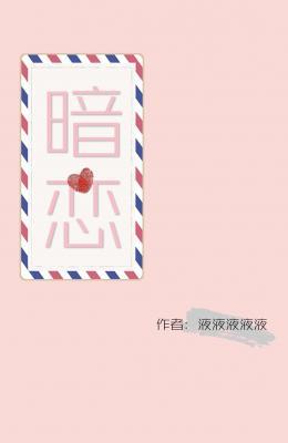 暗戀