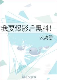 我要爆影後黑料！