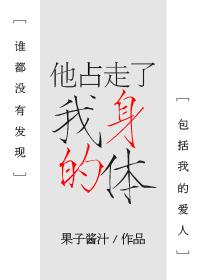 他占走了我的身體