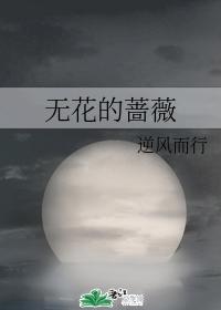 無花的薔薇