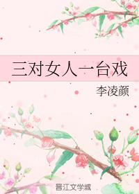 三對女人一臺戲