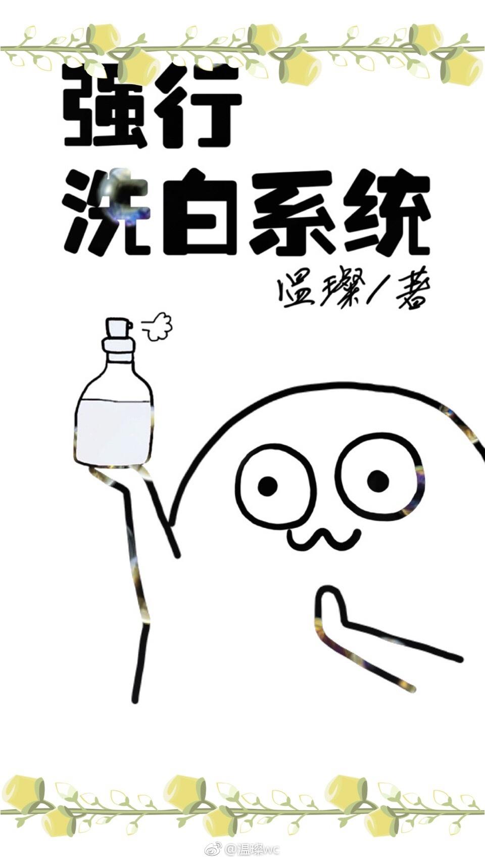 強行洗白系統［快穿］