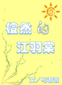 橙然的江羽棠