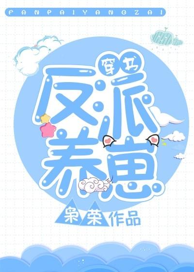 反派養崽[穿書]