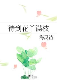 待到花丫滿枝