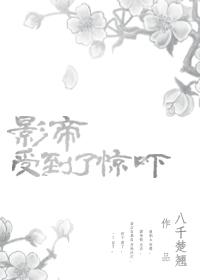 影帝受到了驚吓