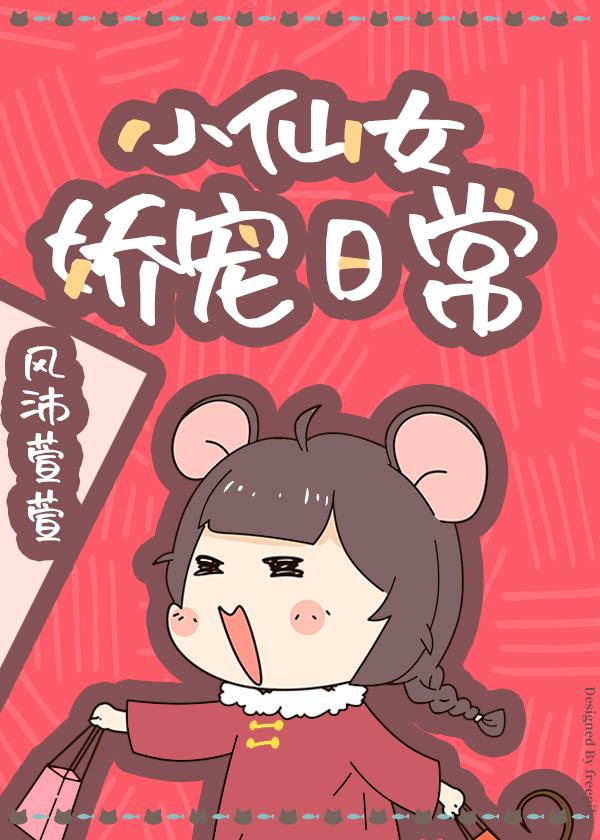 小仙女嬌寵日常