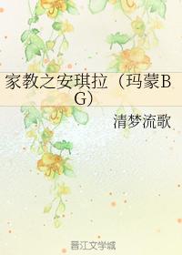 家教之安琪拉（瑪蒙BG）