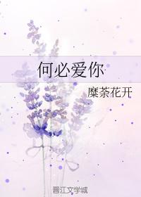 何必愛你