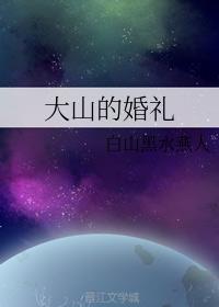 大山的婚禮