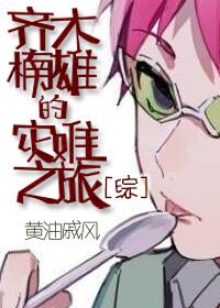 齊木楠雄的災難之旅[綜]