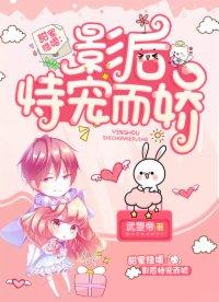 甜蜜隐婚：影後恃寵而嬌
