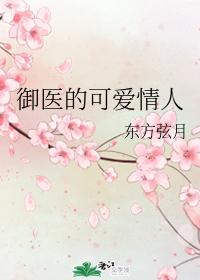 禦醫的可愛情人