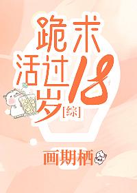 跪求活過18歲