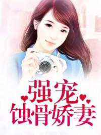 強寵蝕骨嬌妻