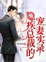 萌寶福妻，病嬌老公超會寵黎煌席暮謙
