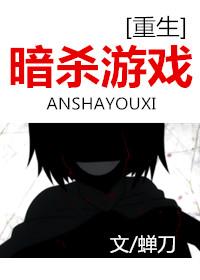 暗殺游戲