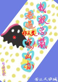 我家總裁老遇非人類怎麽辦