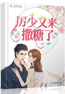 厲少又來撒糖了