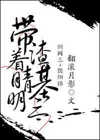 帶着晴明渣基三[劍網三+陰陽師]