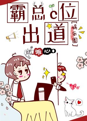 霸總C位出道［娛樂圈］