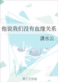 他說我們沒有血緣關系
