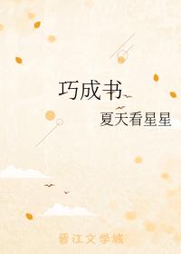 巧成書