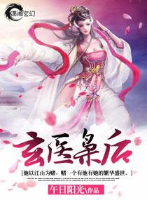 玄醫枭後