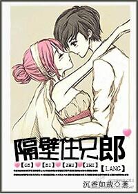 隔壁住只郎