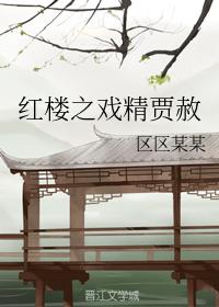 紅樓之戲精賈赦