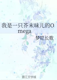 我是一只芥末味兒的Omega
